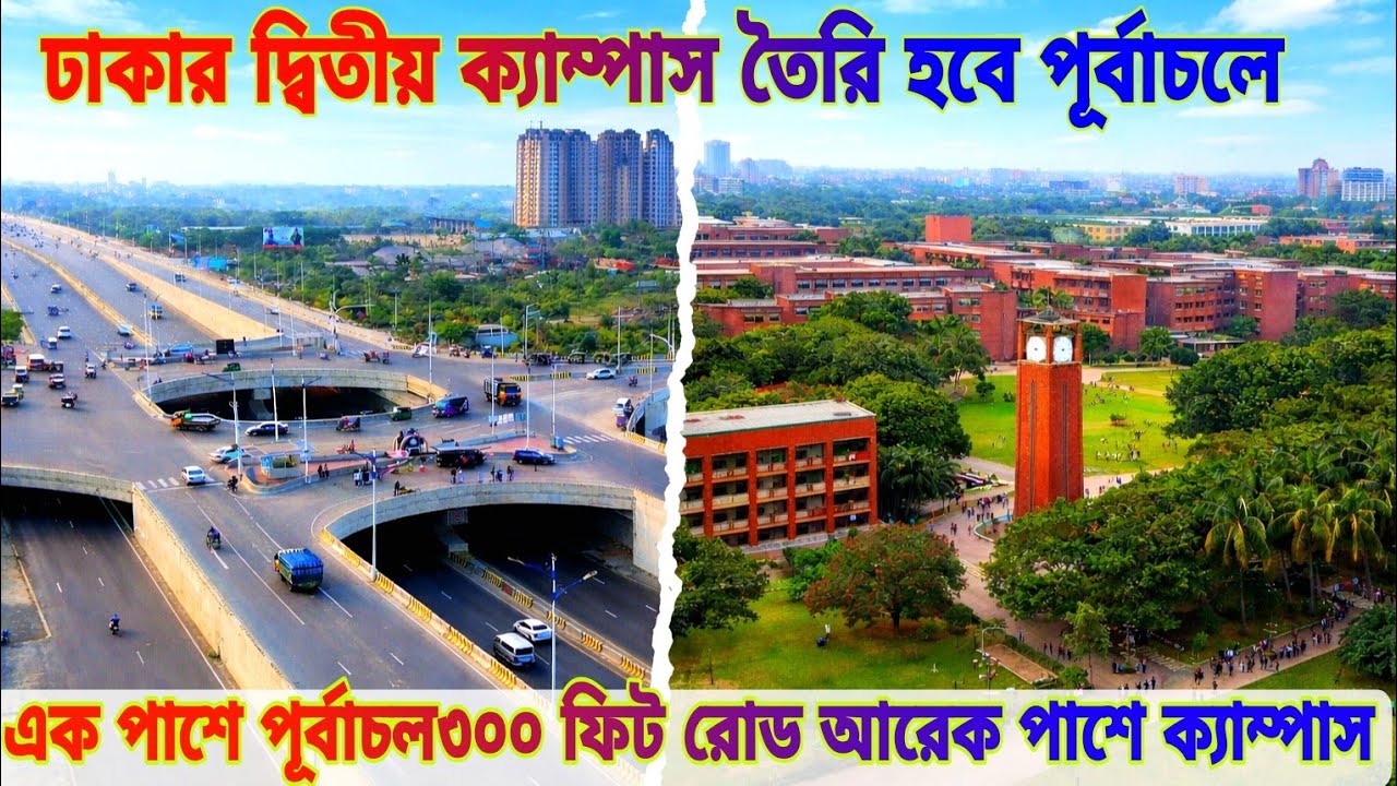 ঢাকার দ্বিতীয় ক্যাম্পাস তৈরি হবে পূর্বাচলে Purbachal New Town Purbachal plot price 