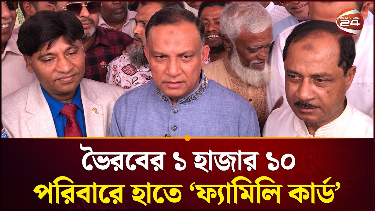 ভৈরবে ‘ফ্যামিলি কার্ড’ প্রকল্প শুরু; বস্ত্র প্রতিমন্ত্রীর হাতে কার্ড পেলেন নারীরা | Channel 24