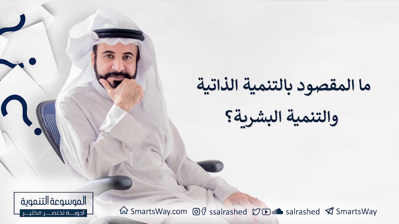 ما المقصود بالتنمية الذاتية والتنمية البشرية؟