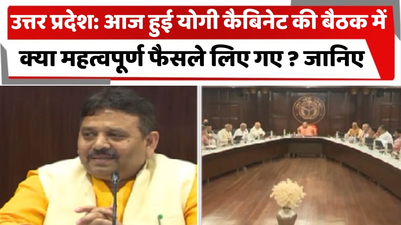 उत्तर प्रदेश: आज हुई योगी कैबिनेट की बैठक में क्या महत्वपूर्ण फैसले लिए गए ? जानिए