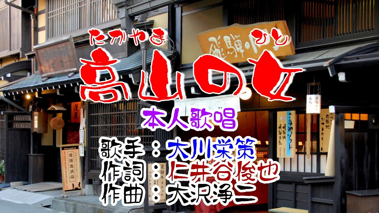 💖歌：大川栄策🎵「高山の女」🍀（本人歌唱）🔴HD 1080p60