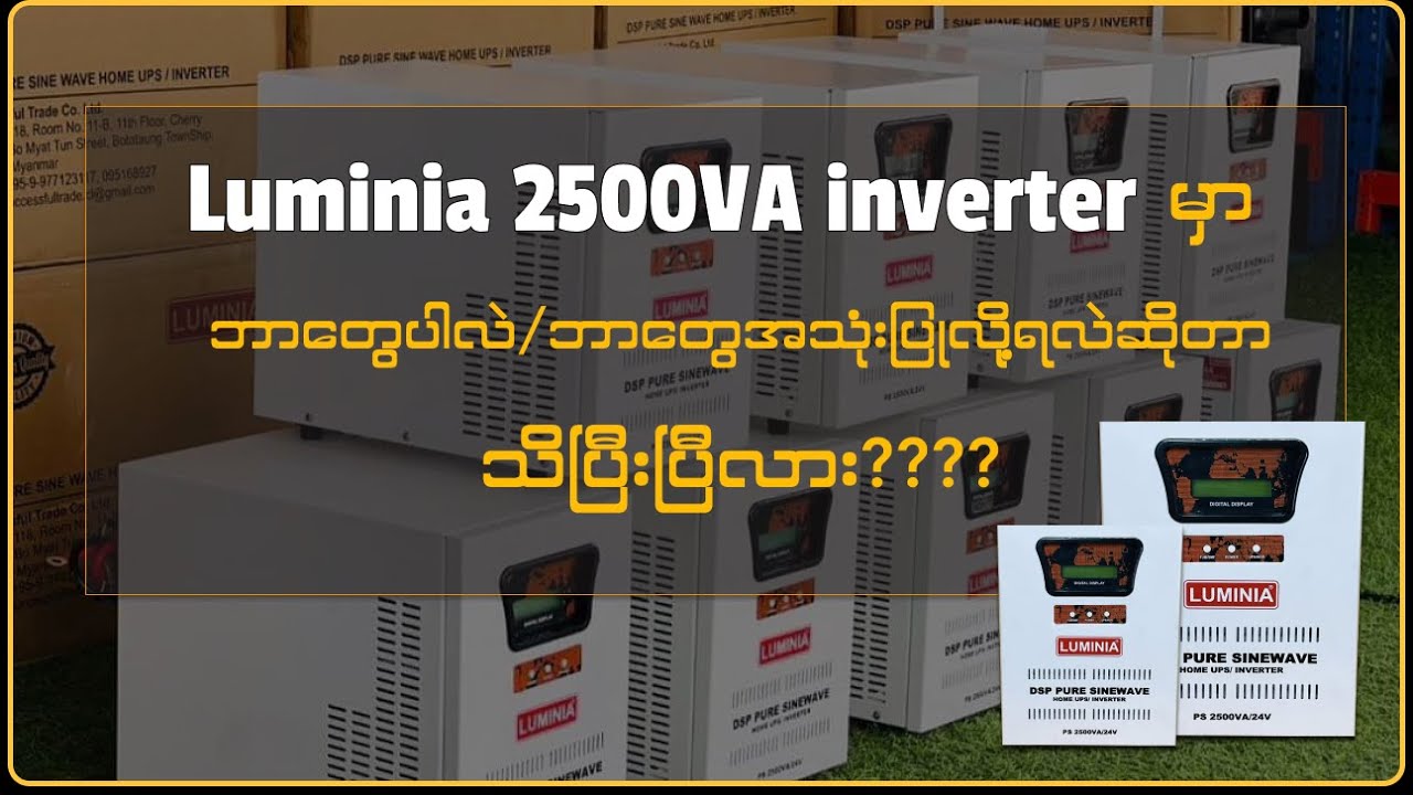 အင်ဗာတာတစ်လုံးဝယ်ယူတော့မယ်ဆိုရင် လူကြီးမင်းတို့အနေနဲ့ ဘာတွေသိထားဖို့ လိုအပ်လဲ ...??