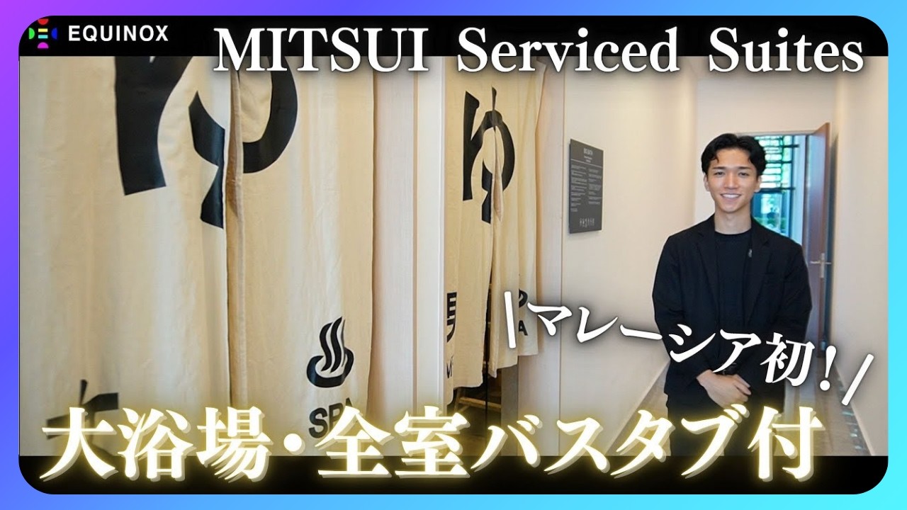 【マレーシア不動産】大浴場・全室バスタブ付き・ららぽーと直結の三井不動産が手掛ける高級賃貸物件MITSUI Serviced Suitesをご紹介！