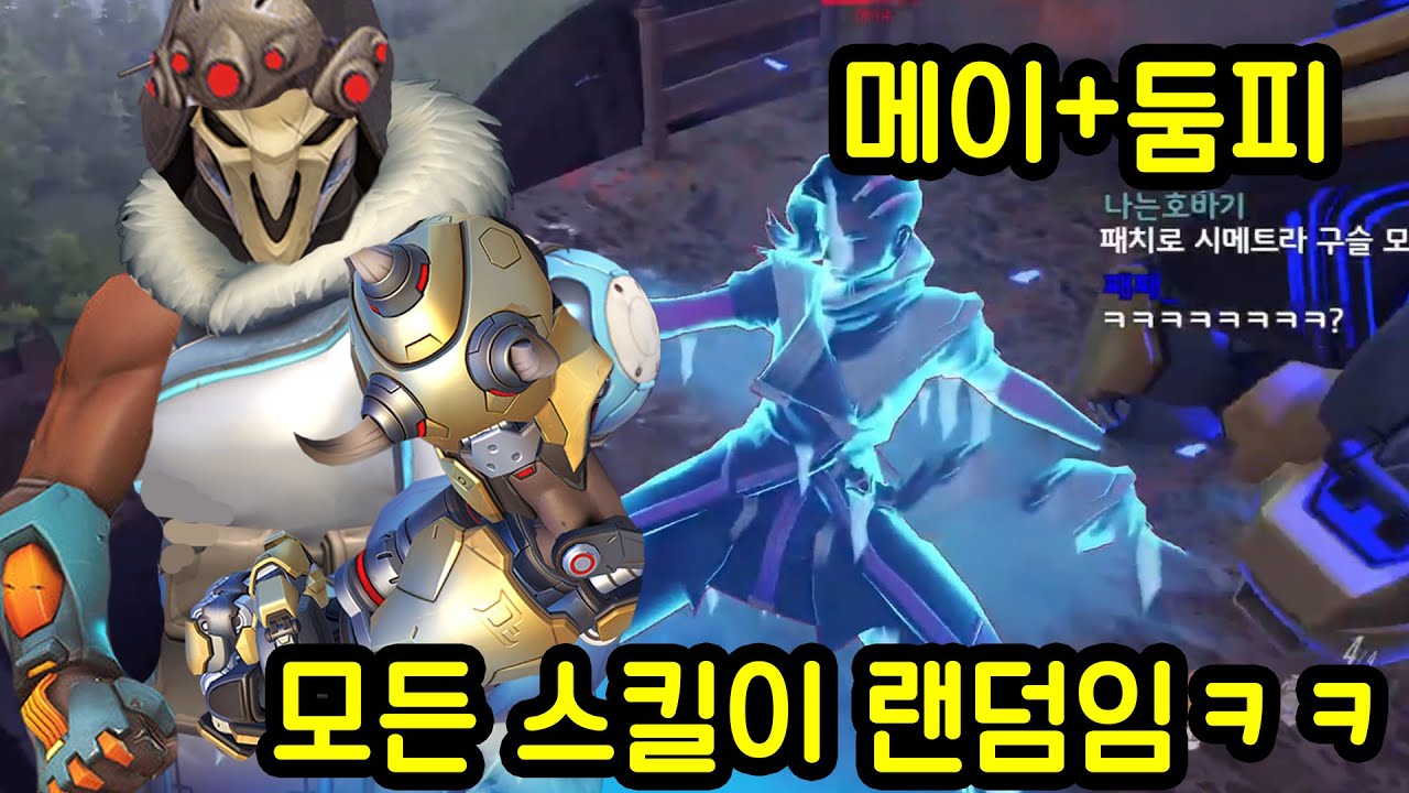 만약에 오버워치 영웅들 스킬이 모두 랜덤이라면?