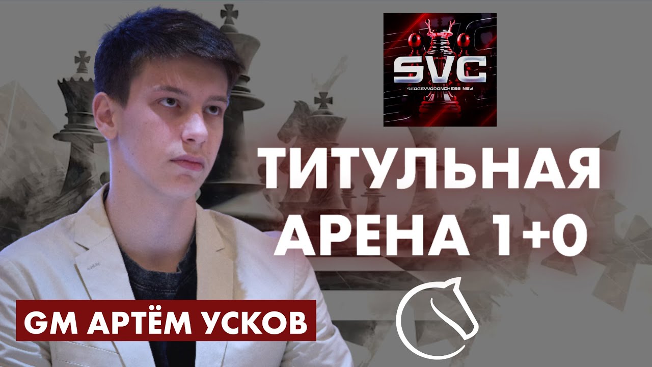 🔴 ТИТУЛЬНАЯ АРЕНА С GM АРТЁМОМ УСКОВЫМ! lichess.org
