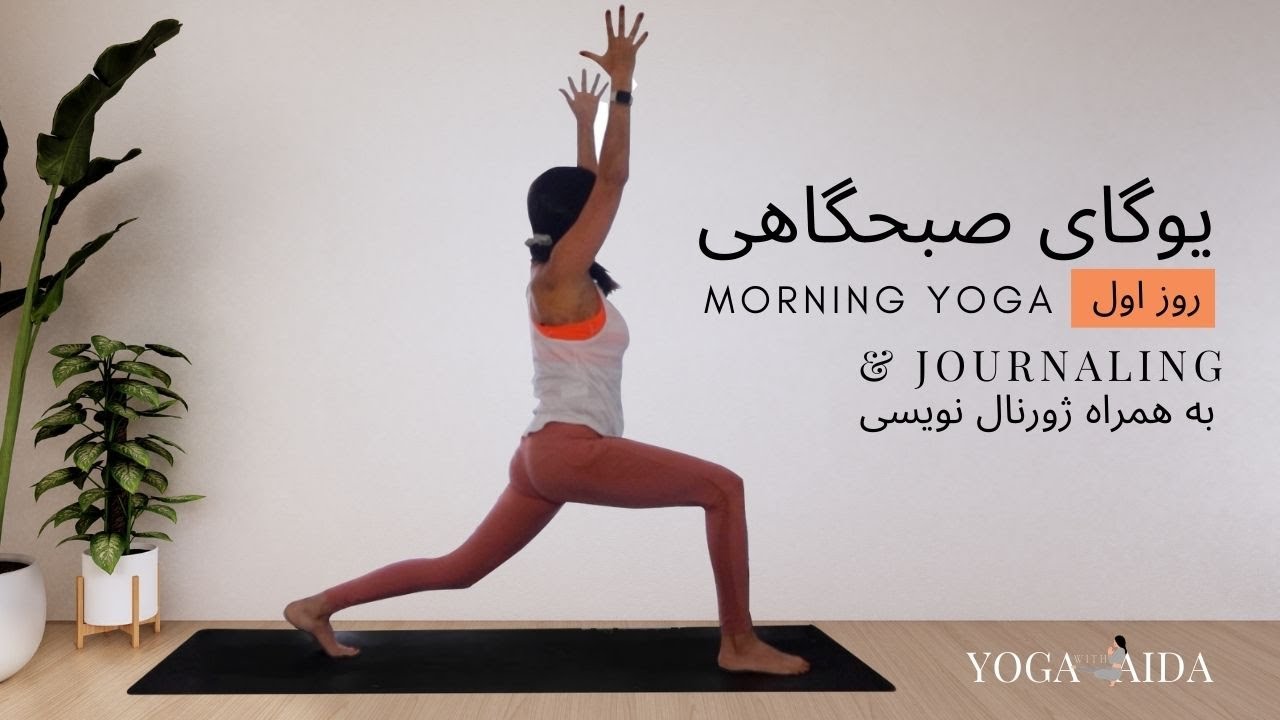 یوگای صبحگاهی, چالش یوگای صبحگاهی روز اول, ژورنال کردن Morning Yoga and Journaling Challenge, Day 1