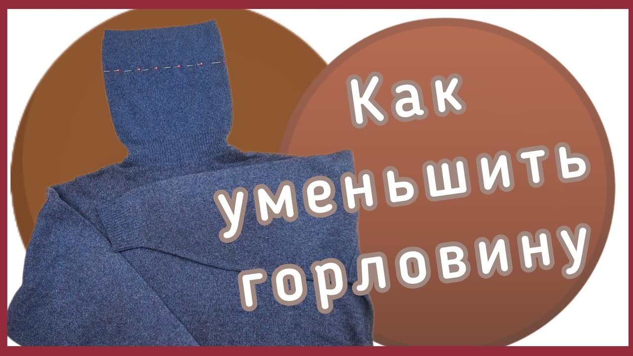 КАК  ИСПРАВИТЬ ГОРЛОВИНУ НА СВИТЕРАХ. МК