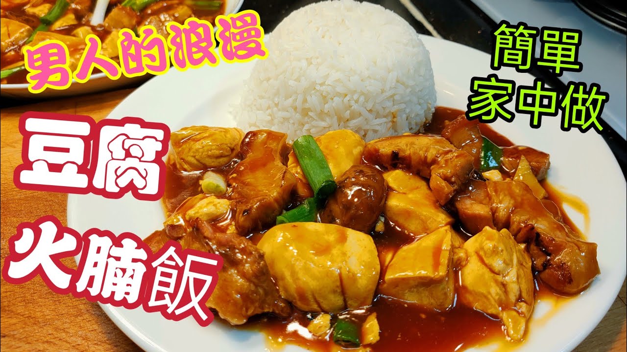 〈職人吹水〉如何簡單製作/豆腐火腩飯/ 男人的浪漫/@Singsingkitchen