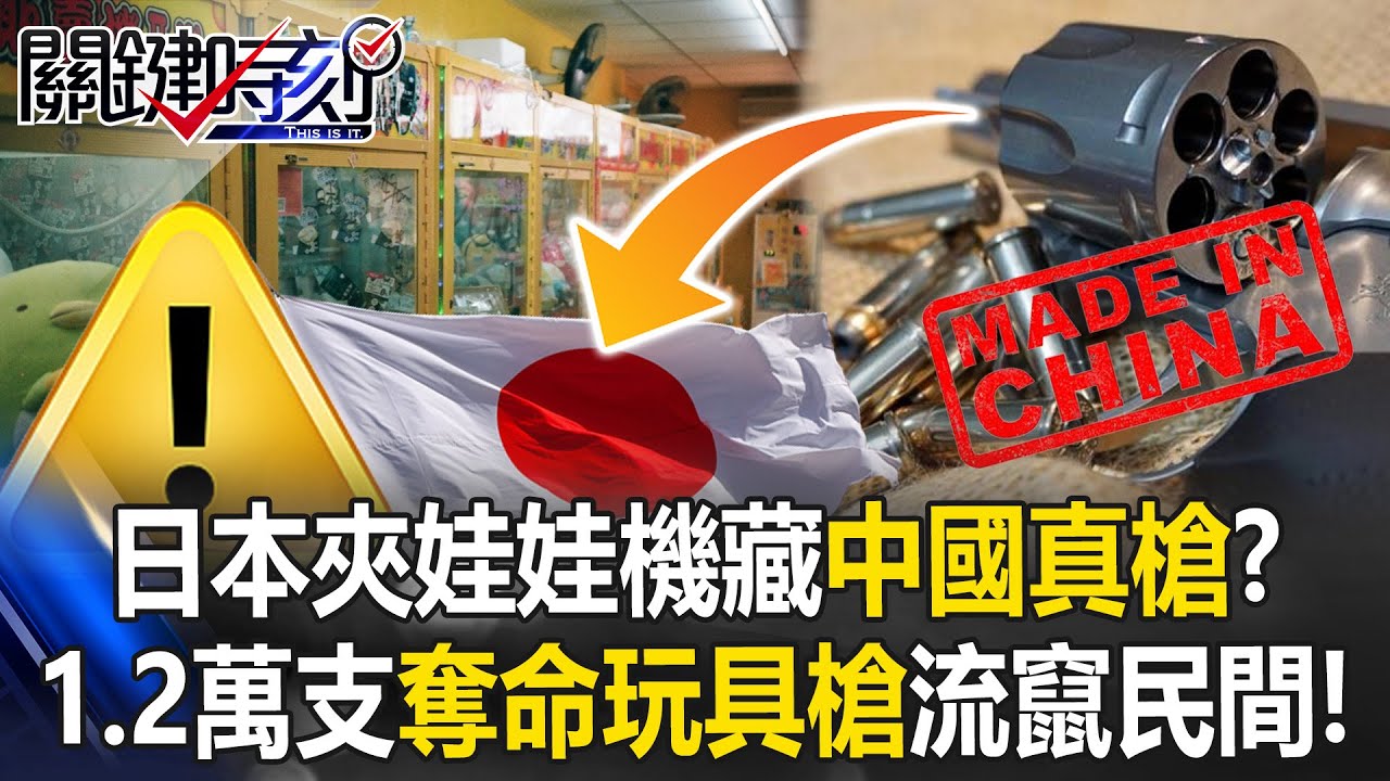 日本夾娃娃機藏「中國真槍」？ 玩具槍「可奪人命」1.2萬支恐怖武器流民間！【關鍵時刻】20260130-5 張炤和 林裕豐 張禹宣 [ENG SUB]
