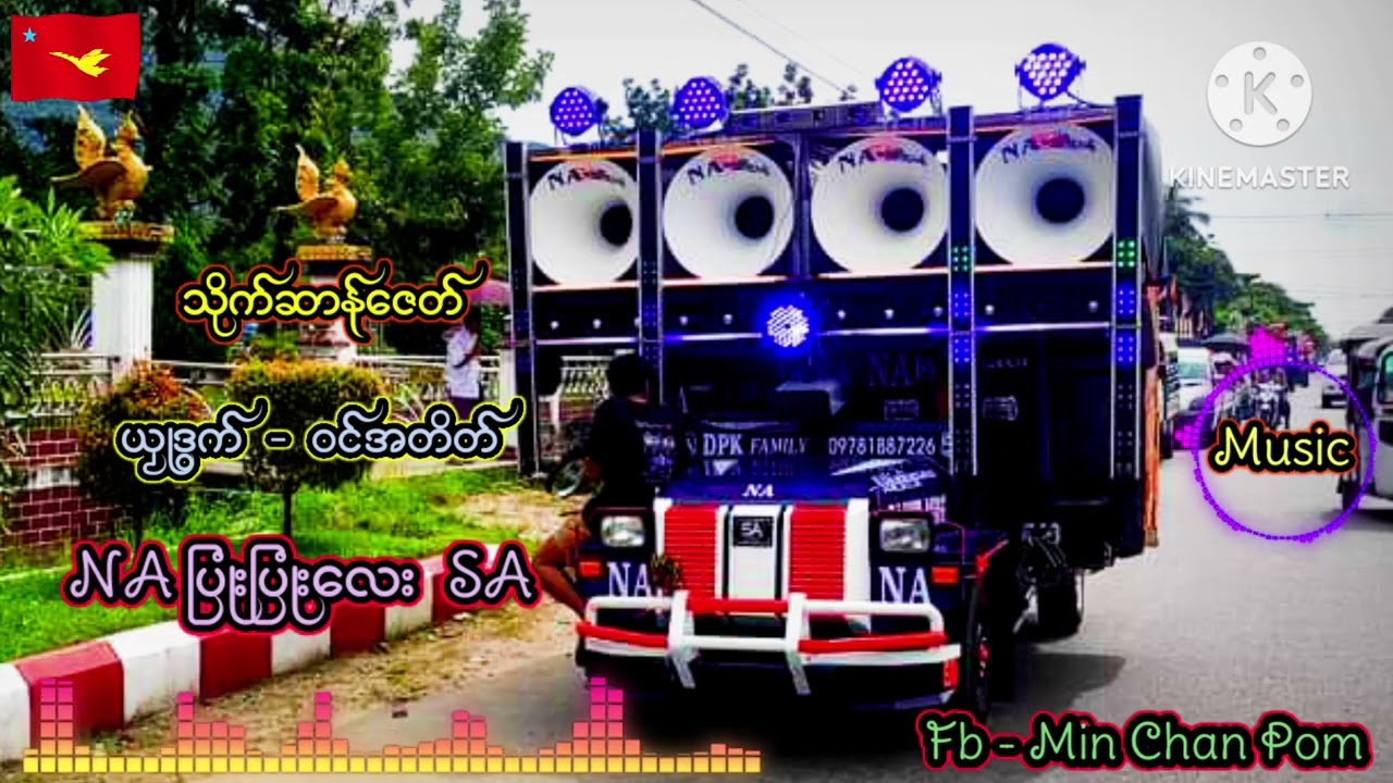 ဒြက္  သိုက္ဆာန္ေဇတ္ ဝင္အတိတ္ Music 2024