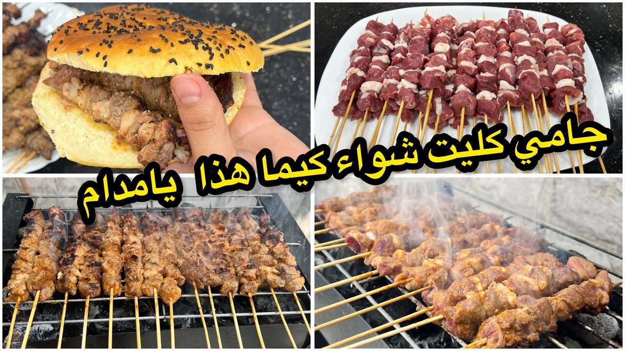 ألذ تتبيلة للمشاوي عيد الأضحى🐑🔪 بروشات اللحم 🥓بتتبلية تخلي اللحم بزاف طري وبنين