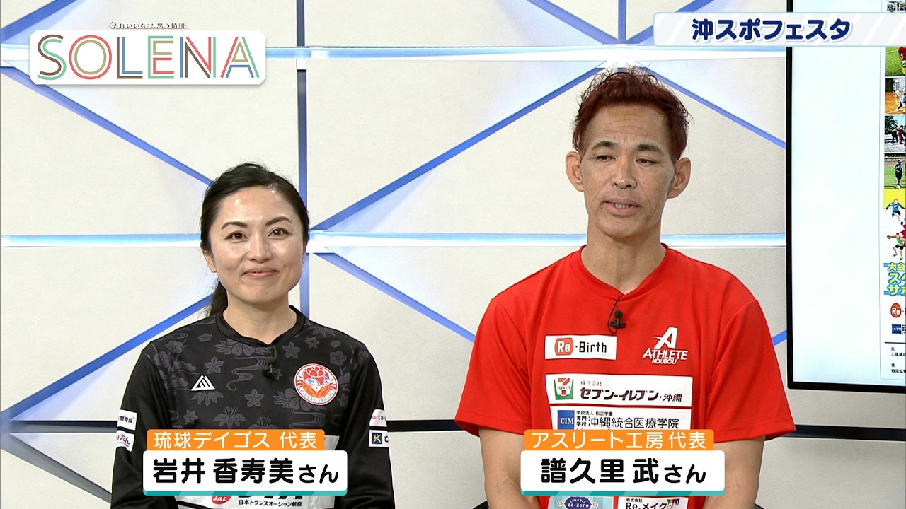 #187 アスリート工房 譜久里武さん、琉球デイゴス 岩井香寿美さんのSOLENA