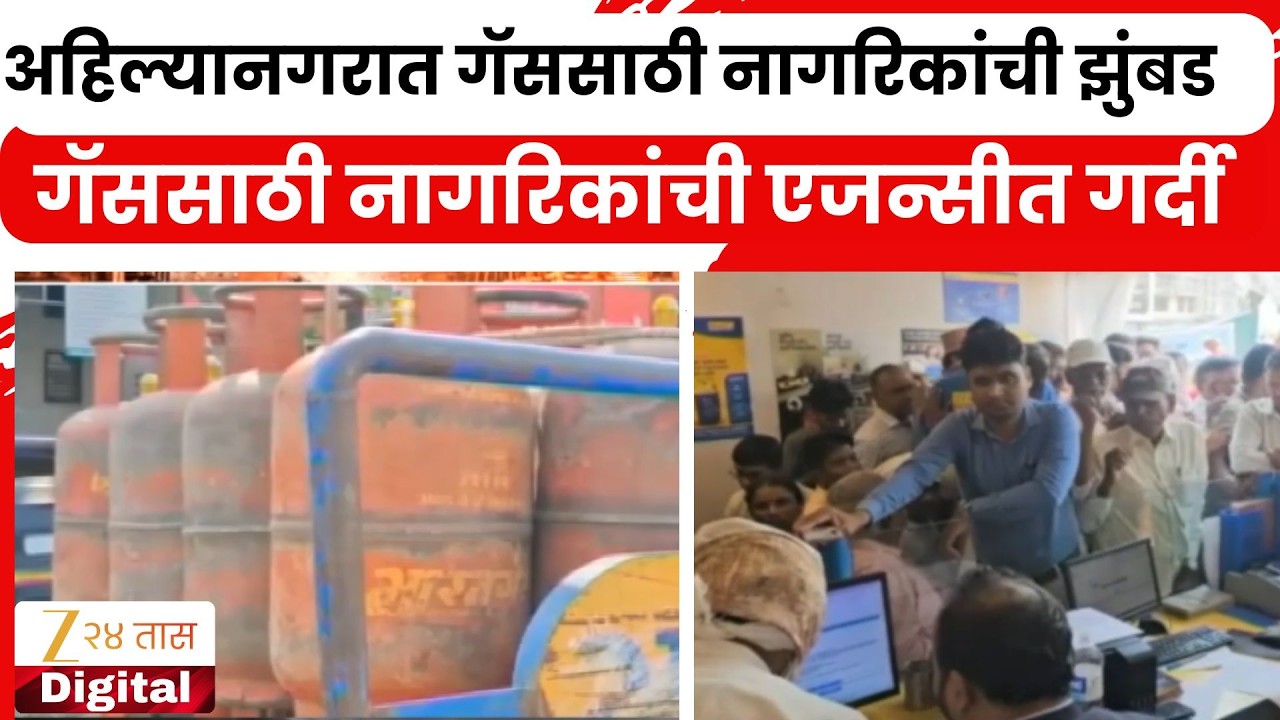 Ahilyanagar Gas Cylinder Shortage | अहिल्यानगरात गॅससाठी नागरिकांची झुंबड;  नागरिकांची एजन्सीत गर्दी