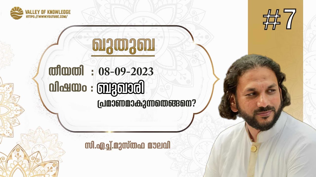 172 ബുഖാരി പ്രമാണമാകുന്നതെങ്ങനെ? | ഖുതുബ | #7 | CH Musthafa Moulavi | 2023-09-08
