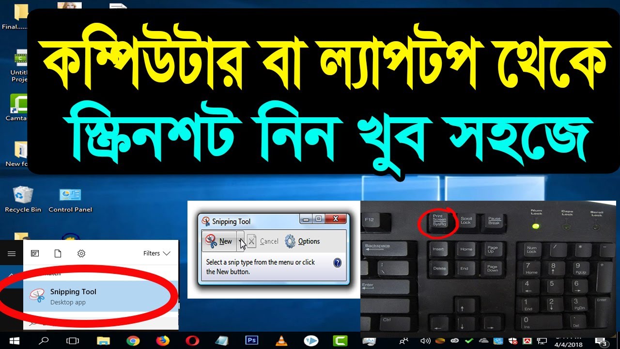 Screenshot | স্ক্রিনশট Snapshot | How To Take a Screenshot On Laptop & Desktop, Computer screenshot