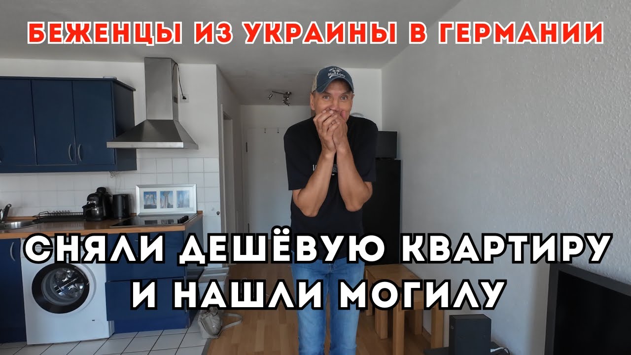 Сняли дешёвую квартиру и нашли могилу..😮 Сколько мы весим. Лейпциг