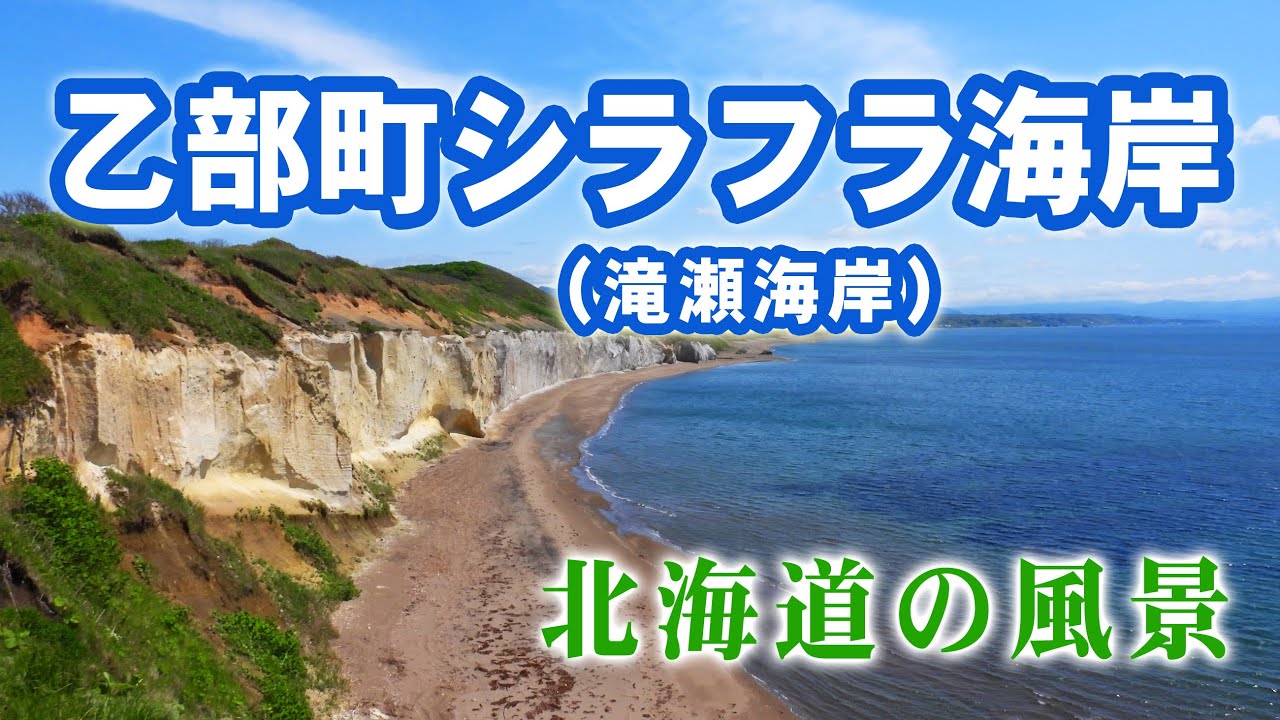 乙部町シラフラ海岸（滝瀬海岸）　北海道の風景