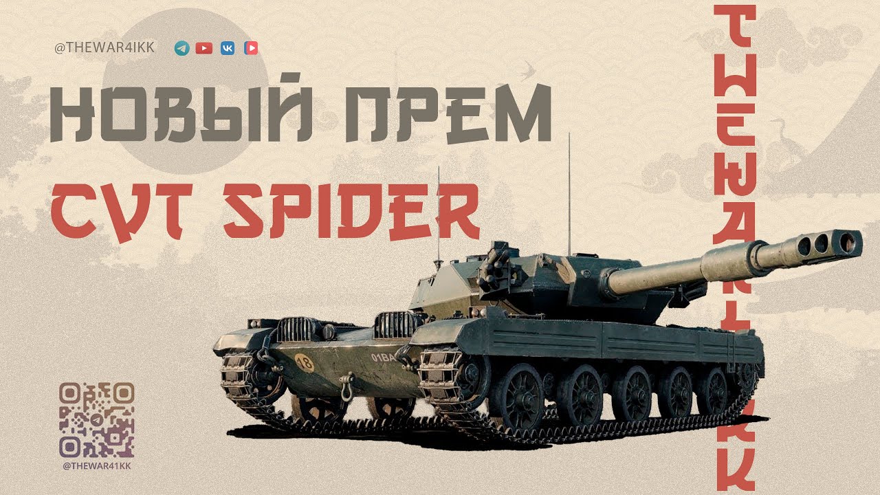 CVT Spider 🔴 ЛУЧШИЙ ЛТ 9 - ЗА ДЕНЬГИ ДА 🔴 МИР ТАНКОВ