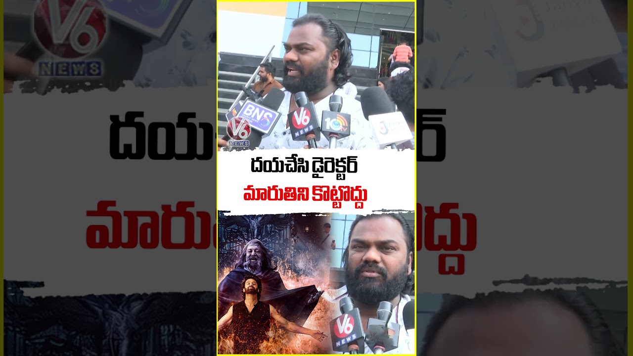 దయచేసి డైరెక్టర్ మారుతిని కొట్టొద్దు : Raja Saab Public Talk | Prabhas | V6 News