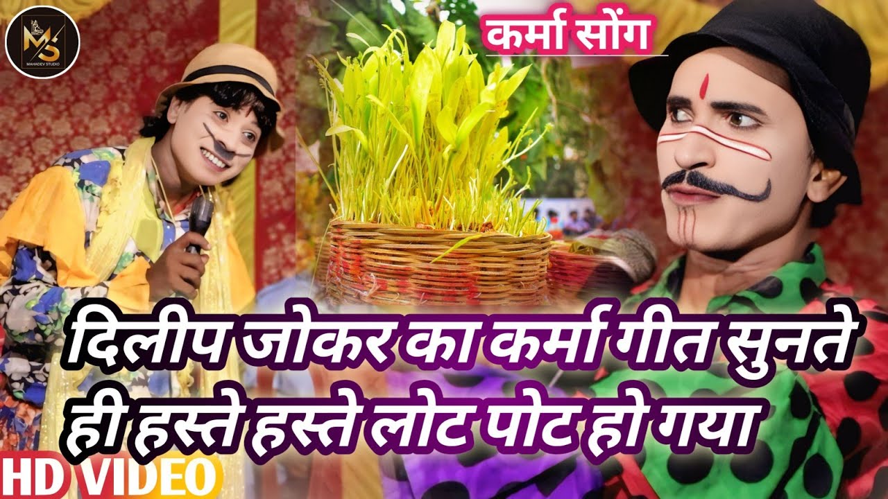 #Dilip jokar अईशा गाया कर्मा गीत की सुनते ही पब्लिक हंसते हंसते हो गाया लोटपोट #bablu_nach 