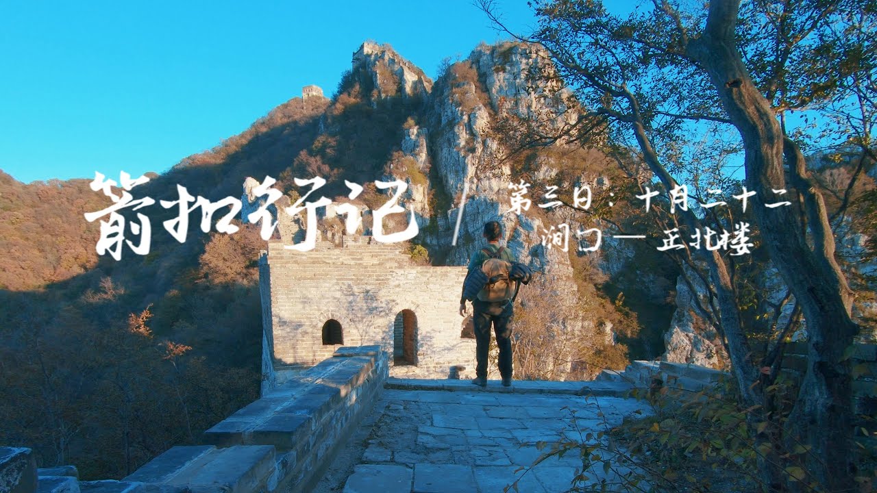 長城-箭扣長城徒步之旅-（南线） 涧口 - 正北楼-JianKou Great Wall Hiking（With multilingual subtitles）