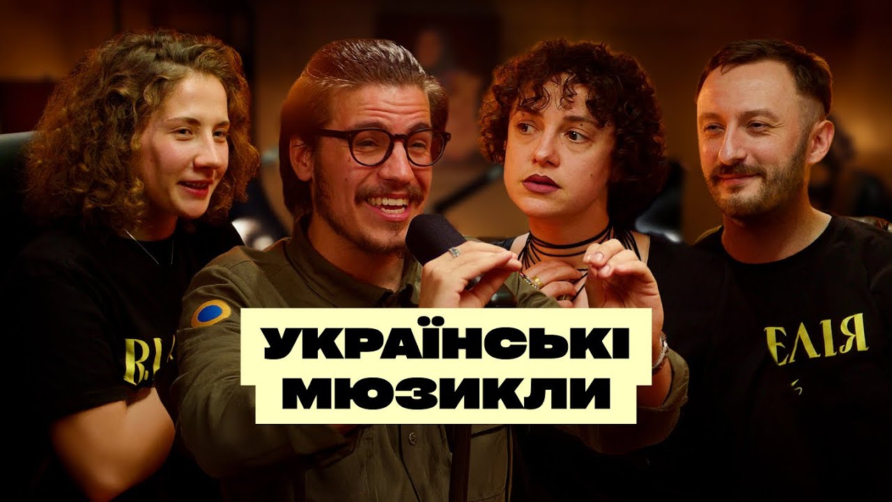 МУР. Чому проєкт злетів? Чому мюзикл — це круто. Про важливість pr