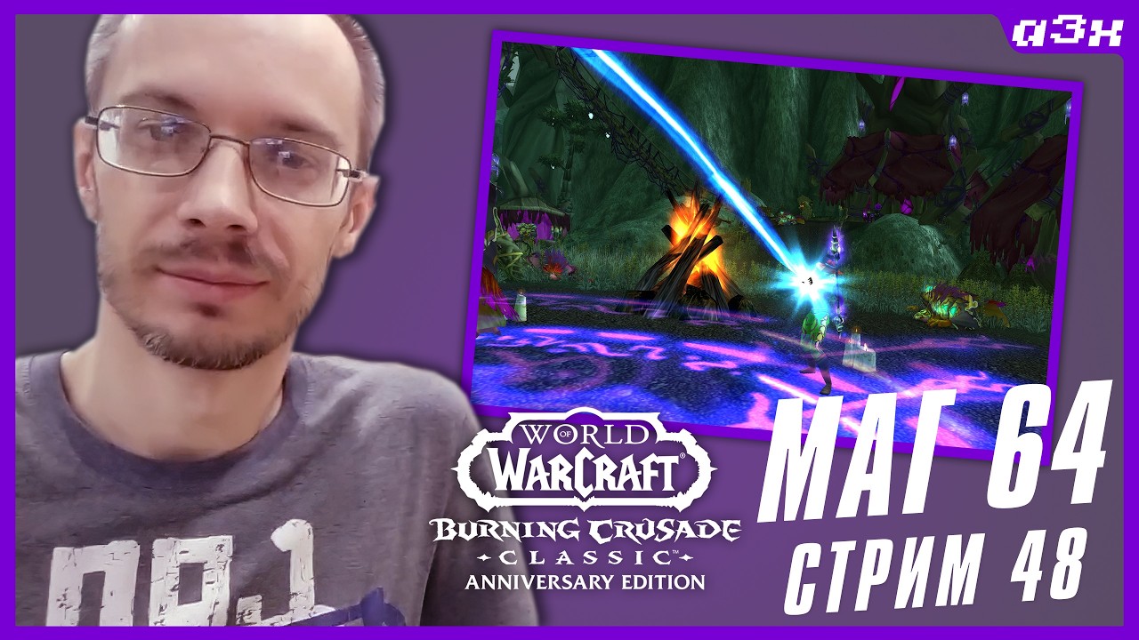 🔴 Чиловый кач, маг 64 &ndash; WoW TBC Classic Anniversary &ndash; Стрим 48
