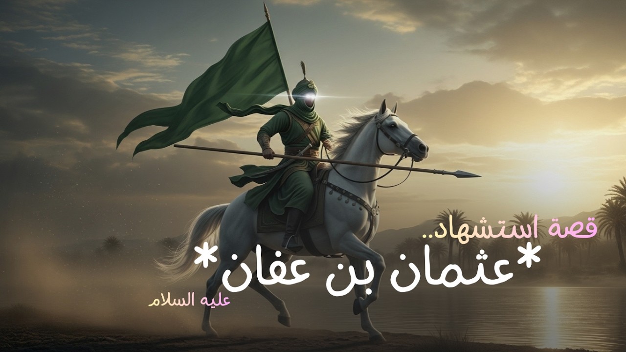 هذا ماجرى الحقيقة كاملة... قصة استشهاد عثمان بن عفان..عليه السلام #قصص #قصة #تاريخ #اسلام