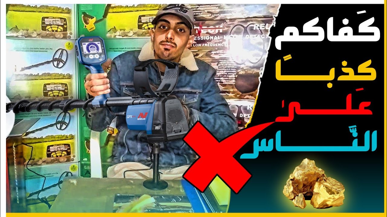 جهاز كشف الذهب | حقيقة 😱 أجهزة البحث عن الذهب الخام | احذرو 🤬 المتسلطين تجــار الوهم والســــراب 🧖