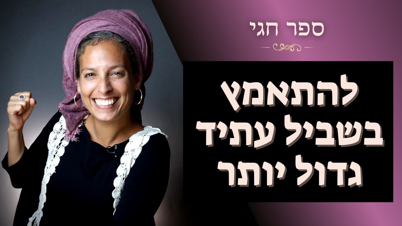 ספר חגי חלק ב' | כשאת תקועה ב'כאן' וב'עכשיו' זה מה שקורה