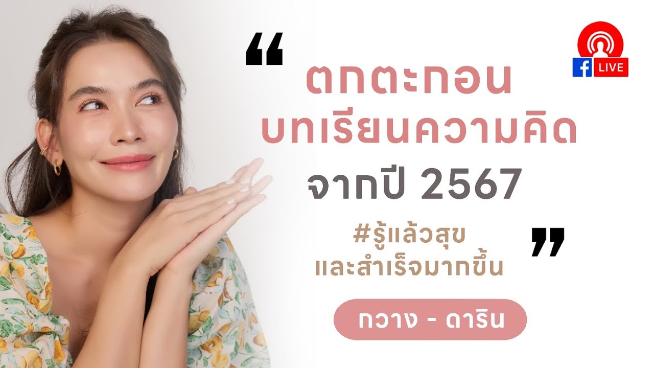 ตกตะกอน 'บทเรียนความคิด' จากปี 2567 รู้แล้วมี 