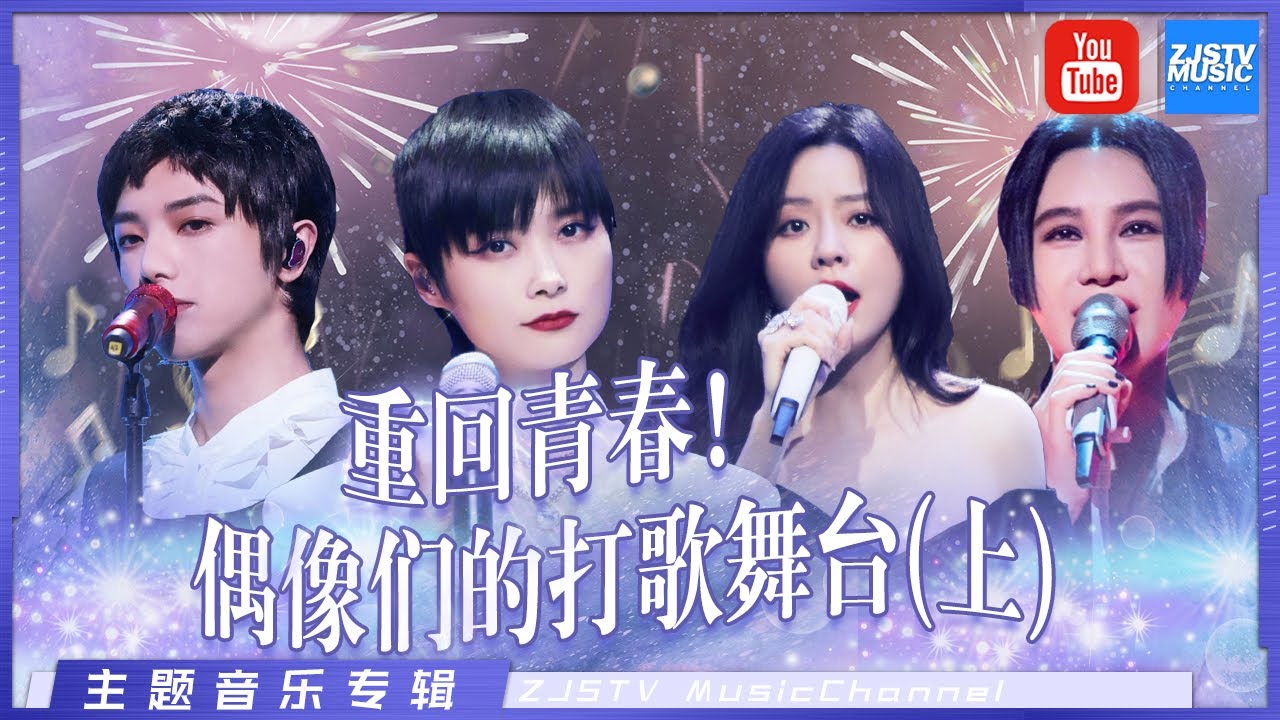 【偶像们的打歌舞台「上」】超全考古 听到这些记忆里的声音 你是否回到了青春？#李宇春 #华晨宇 #张靓颖 #尚雯婕 #刘惜君 #谭维维 #郁可唯 #张远  主题特辑 | 20220901