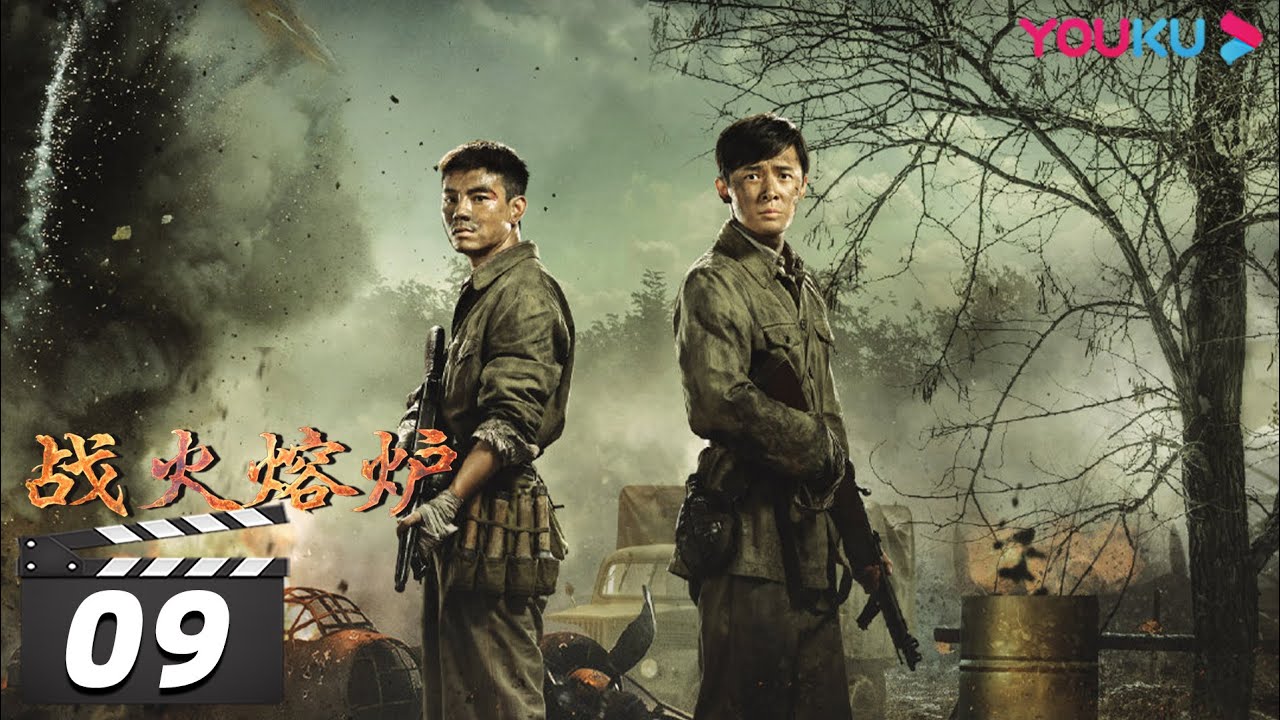 ENGSUB【战火熔炉 The Volunteers】EP09 | 付辛博/董琦/李感/兰海蒙/鞠帛展 | 战争片 | 抗战 | 我们的战争 | 历史 | 优酷华语剧场