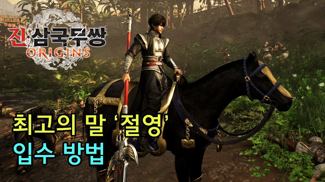 [진 삼국무쌍 오리진] 최고의 말 '절영' 입수 방법