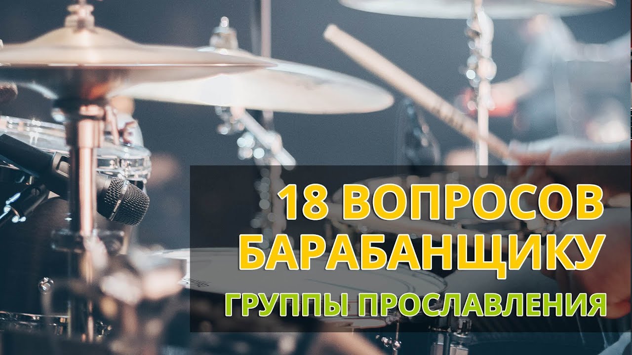 18 Вопросов Барабанщику Группы Прославления