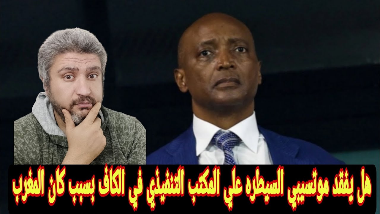 الكاف دعوة موتسيبي لاجتماع الكاف العاجل في تنزانيا بسبب تنظيم كأس  أمم إفريقيا لقجع وصادي لن يحضرو 