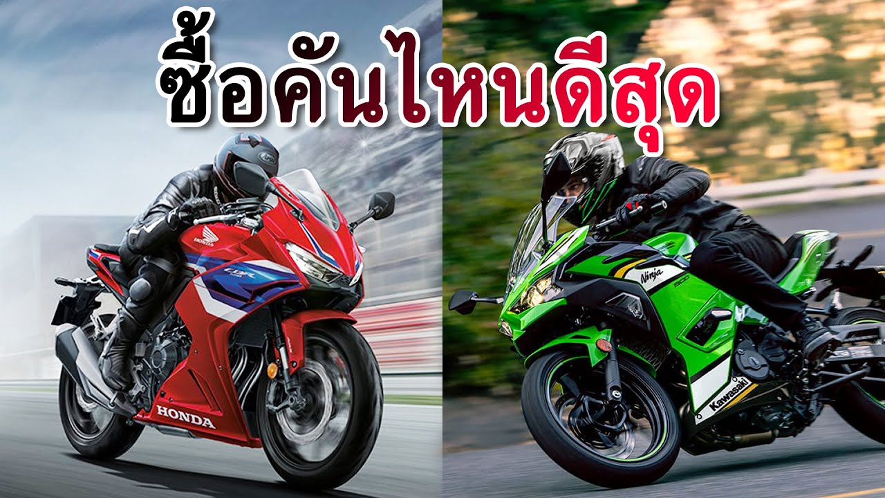CBR500R VS NINJA 500 ซื้อคันไหนดีสุด ( Z500 และ Hornet 500 )