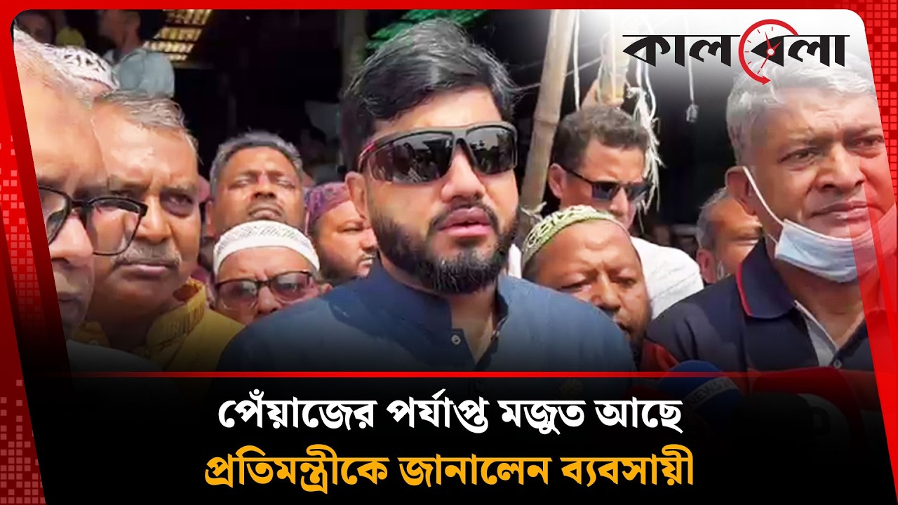 বাজার মনিটরিং শেষে যা বললেন প্রতিমন্ত্রী ইশরাক হোসেন | Ishraque Hossain | Kalbela