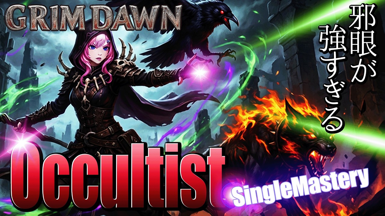#03【Grim Dawn】邪眼運用はエナジー再生が鍵｜FoAに向けてオカルティストを単マス育成｜カオス二刀オカルティスト×バーサーカーへの道【グリムドーン】