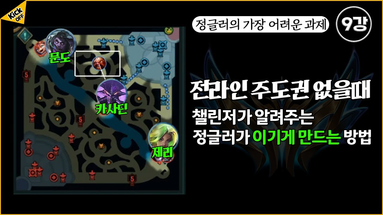 전 라인 주도권 없을 때, 정글러가 해야하는 운영 비법 [킥오프] 9강