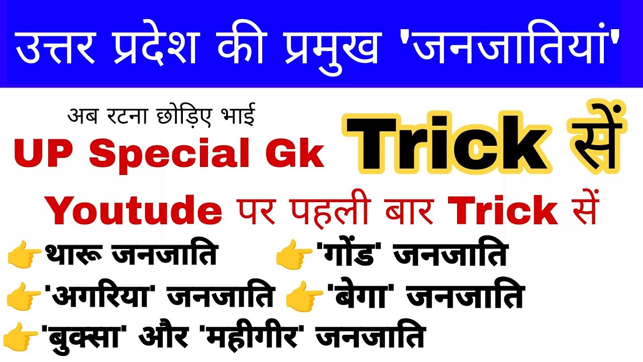 उत्तर प्रदेश की प्रमुख जनजातियाँ Trick |  UP GK For UP Police, Lekhpal | UP ki Pramukh janjatiyan