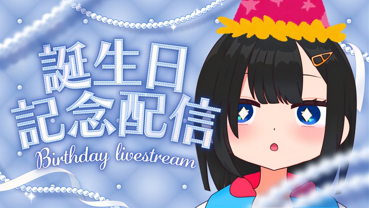 【誕生日配信】参加型＆凸配信＆ケーキ食すよ！！