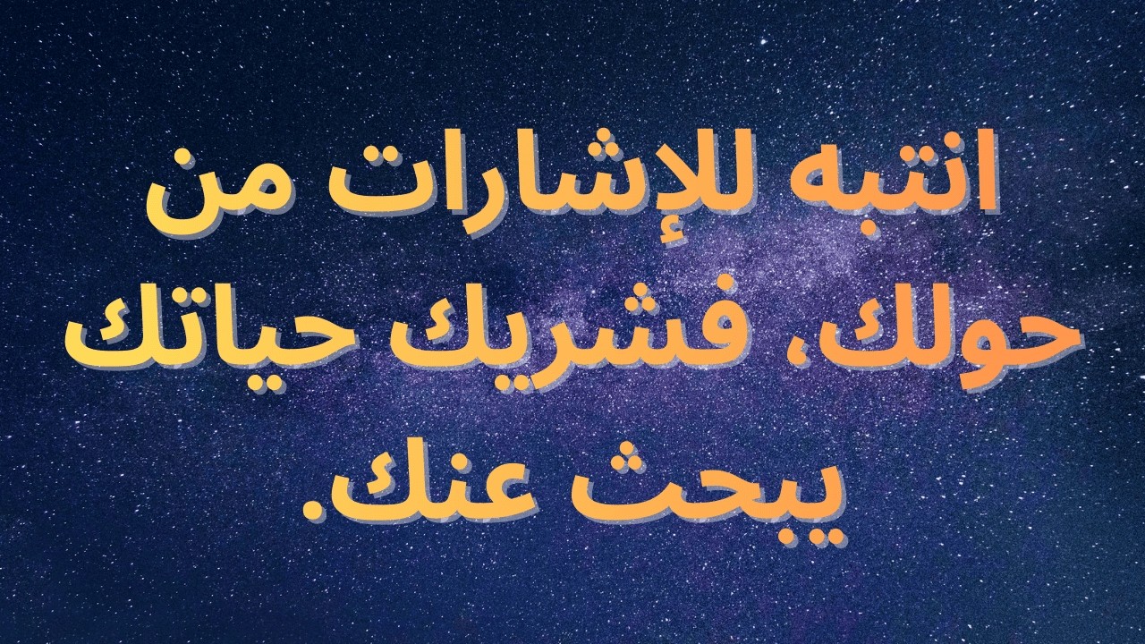 انتبه للإشارات من حولك، فشريك حياتك يبحث عنك.