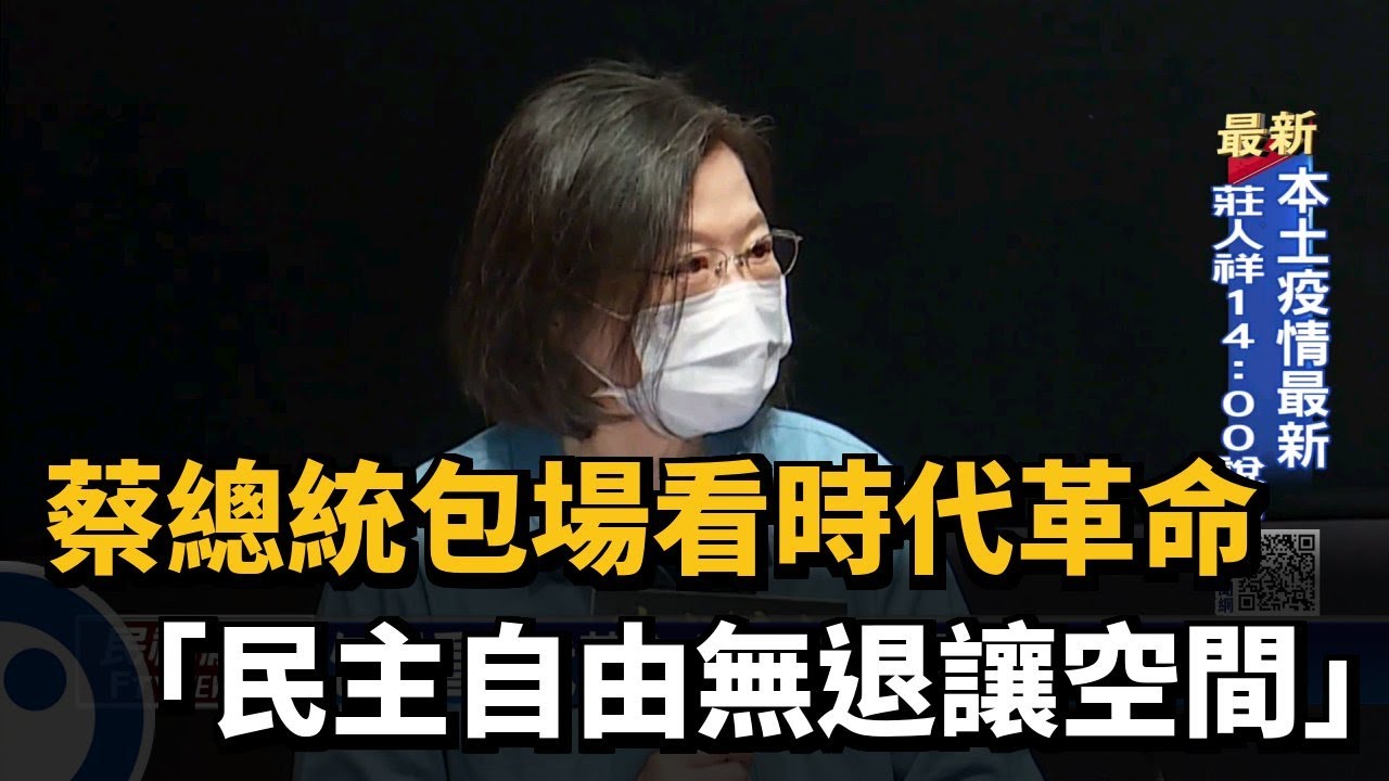 蔡總統包場看時代革命 「民主自由無退讓空間」－民視台語新聞