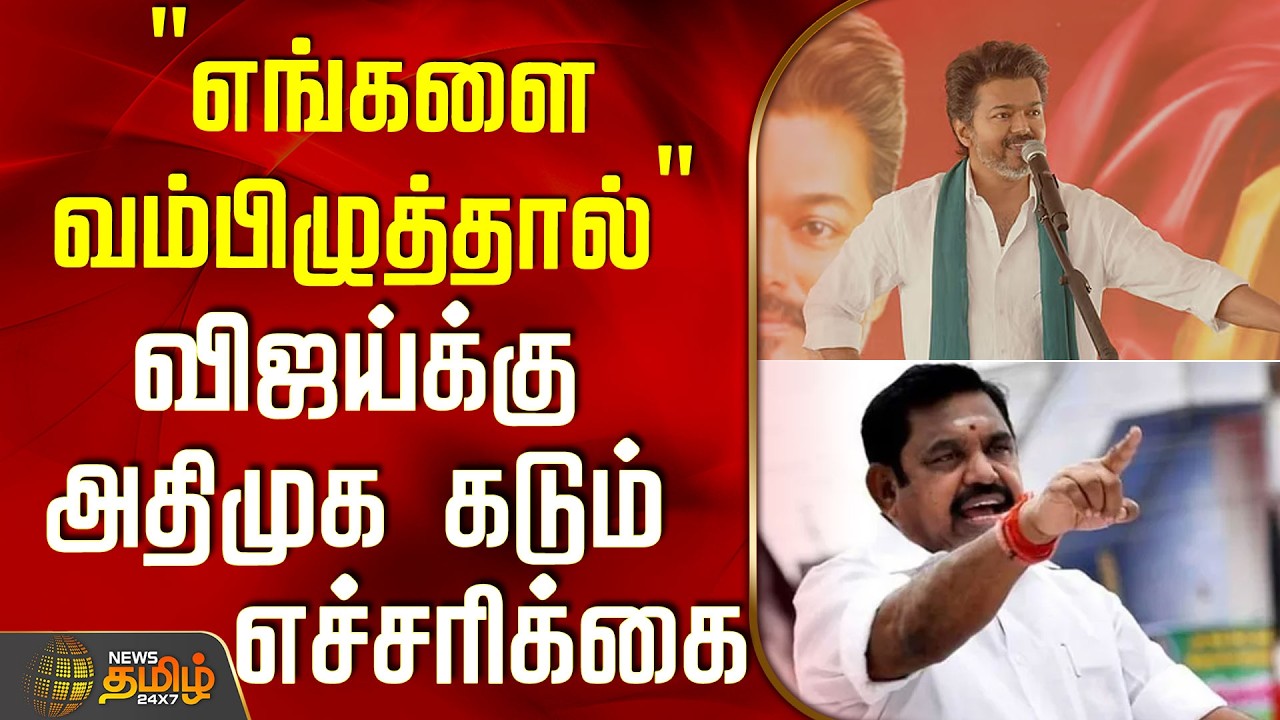 Tvk Vijay Speech Thanjavur | Aiadmk | Eps |