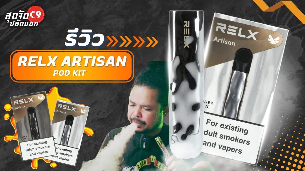 รีวิว พอตเปลี่ยนหัว ใหม่ Relx Artisan Pod Device คอลเลคชั่นใหม่ Silver Wave ll ปลัดอู๊ดพลังใบ