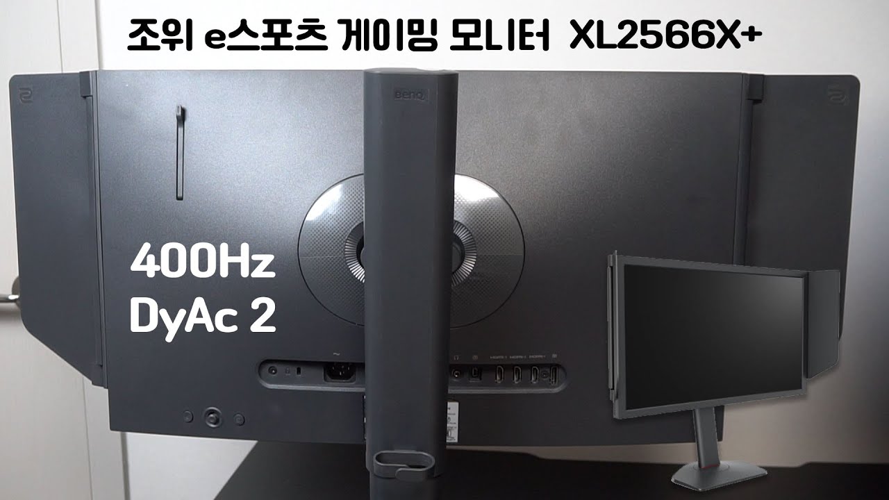 FPS 특화모니터! 400Hz 게이밍 모니터! Fast TN 패널, DyAc 2 추가 | 벤큐 조위 XL2566X+