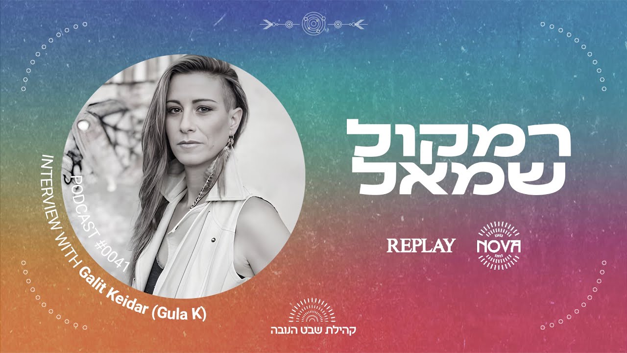 גולה קיי - אמא טראנס | פרק #41 