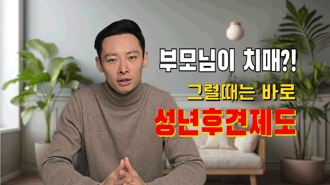 부모님이 치매⁉️ 그럴 때는 바로 성년후견제도를 이용하세요!