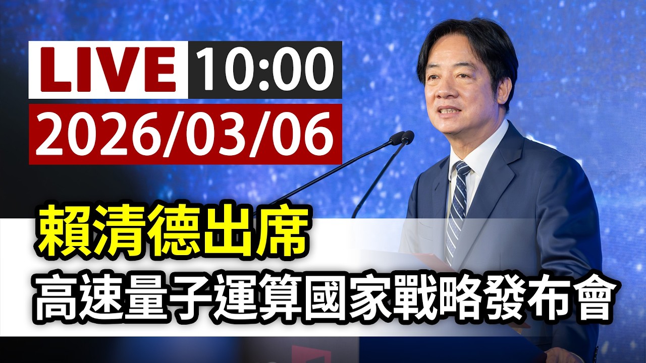 【完整公開】LIVE 賴清德出席 高速量子運算國家戰略發布會